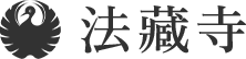 法藏寺｜島根県大田市の歴史ある日蓮宗寺院